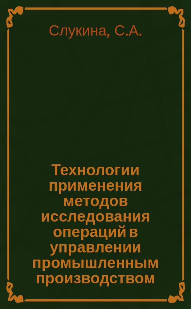 Технологии применения методов исследования операций в управлении промышленным производством. В 2-х ч. Ч.2