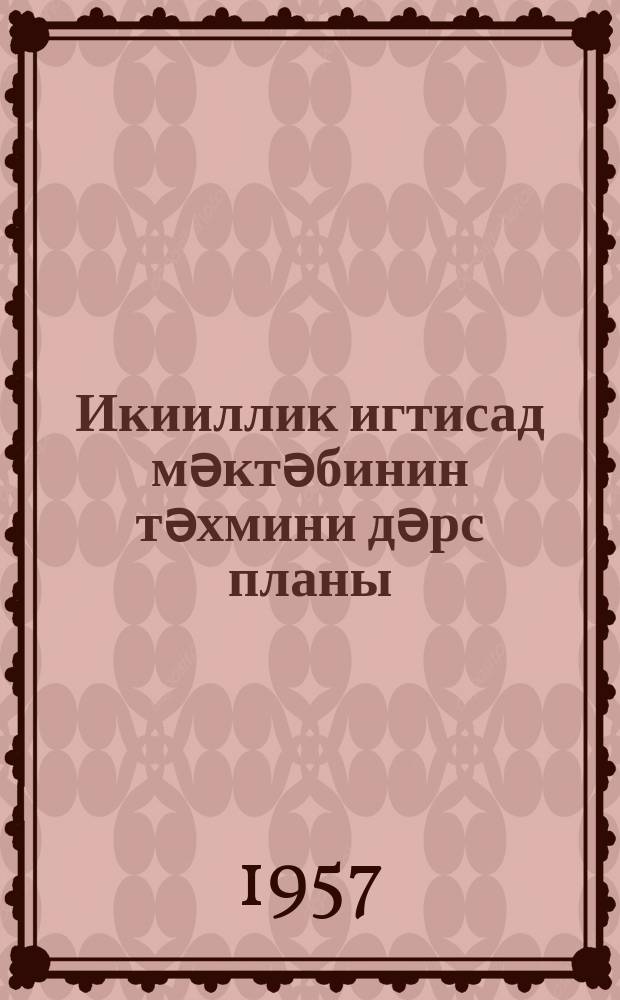 Икииллик игтисад мәктәбинин тәхмини дәрс планы = Примерный учебный план двухгодичной экономической школы