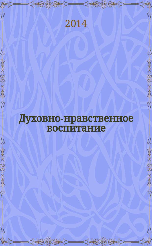 Духовно-нравственное воспитание : образование, культура, искусство : сборник научных статей V Всероссийской научно-практической конференции с международным участием, г. Пенза, 13-15 ноября 2014 г. : посвящается 75-летию Педагогического института им. В. Г. Белинского, Пензенского государственного университета и 110-летию со дня рождения Дмитрия Борисовича Кабалевского