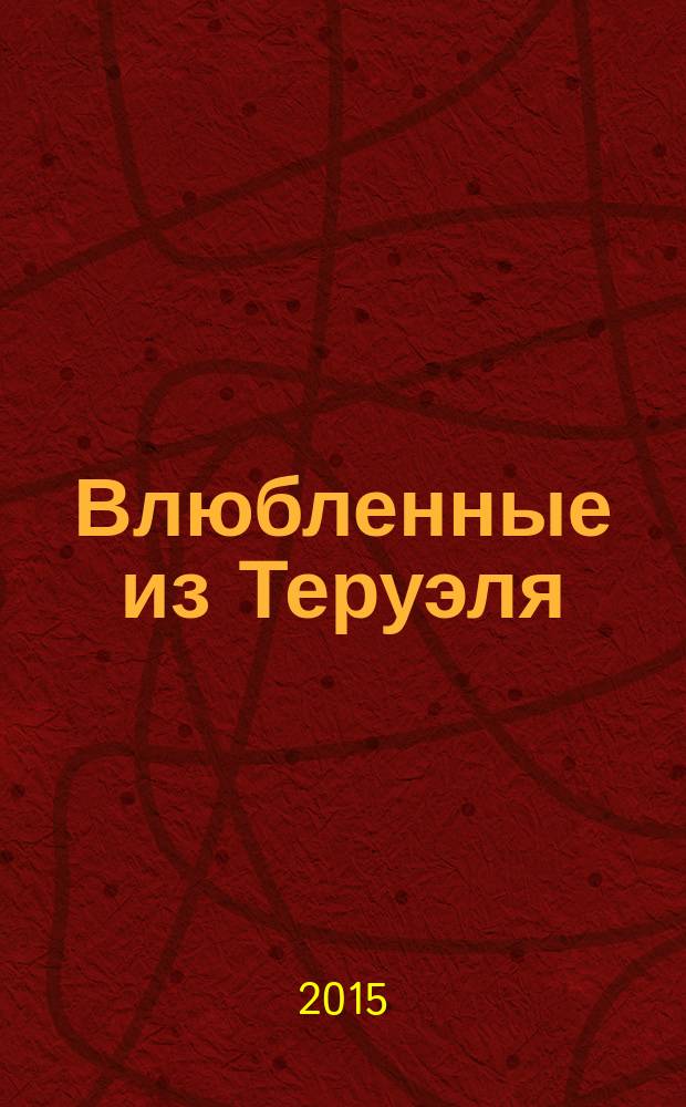 Влюбленные из Теруэля : легенды Испании