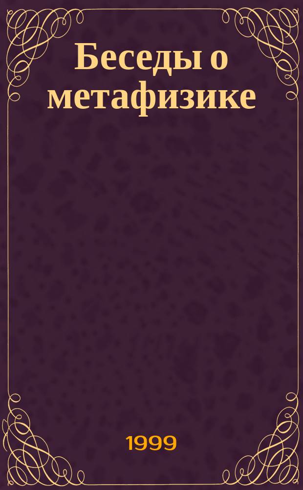 Беседы о метафизике