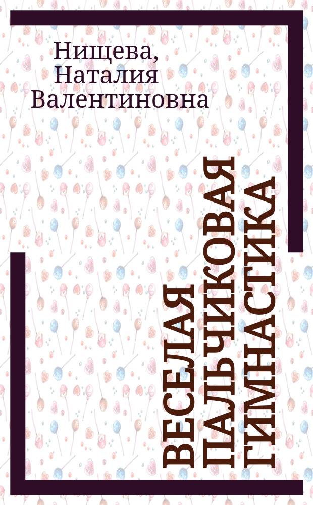 Веселая пальчиковая гимнастика : упражнения для развития мелкой моторики и координации речи с движением : наглядно-дидактическое пособие