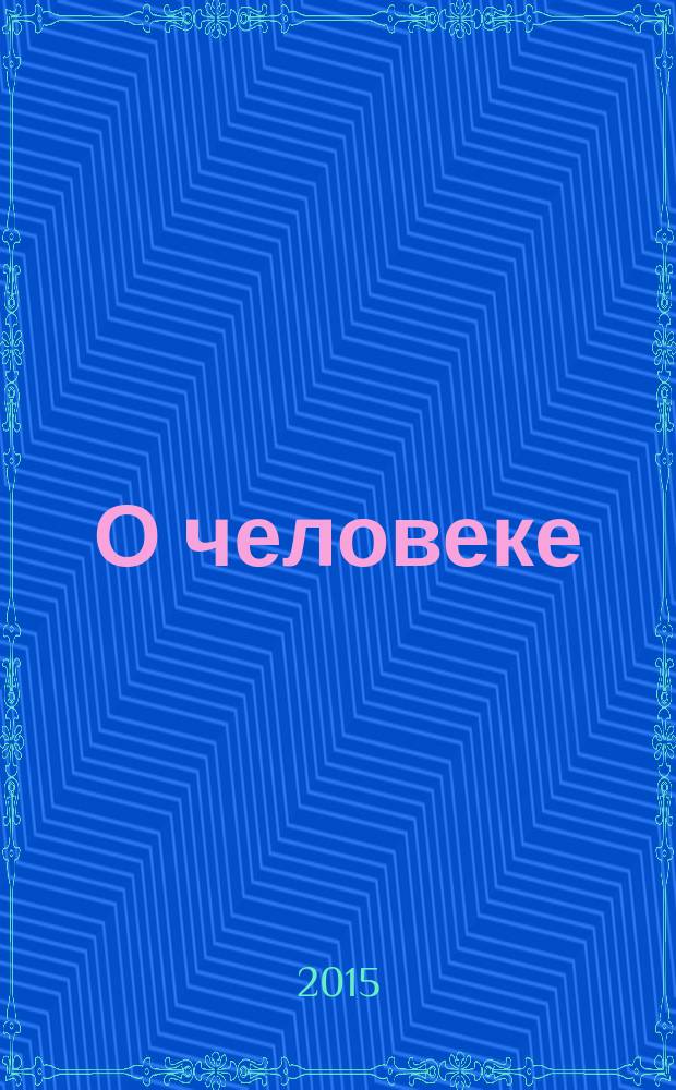 О человеке