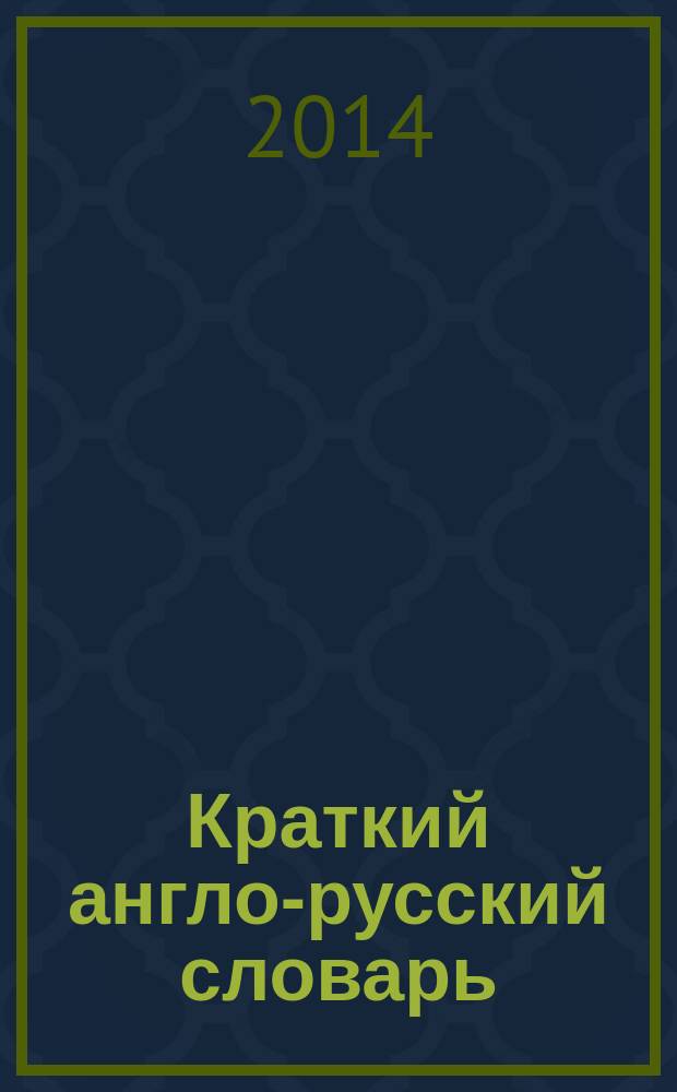 Краткий англо-русский словарь = Abridged english-russian Dictionary : 15000 слов и словосочетаний : фонетическая транскрипция и транслитерация английских слов русскими буквами