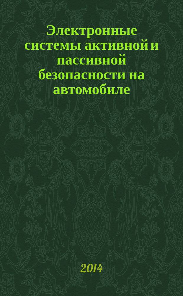 Электронные системы активной и пассивной безопасности на автомобиле : учебное электронное издание на компакт-диске