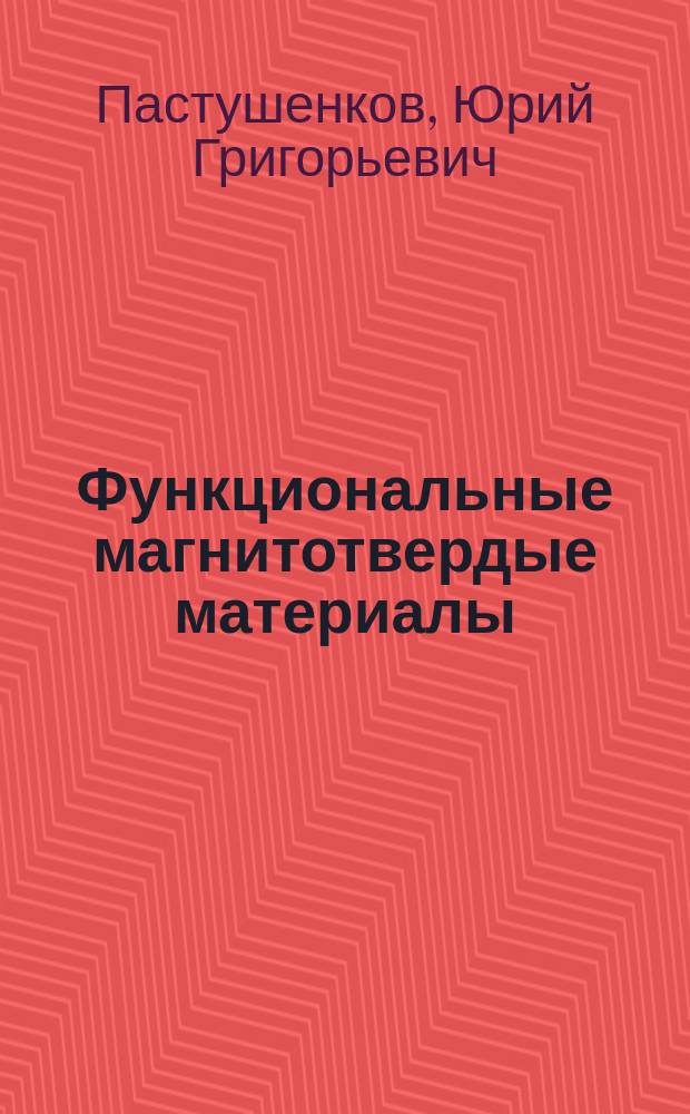 Функциональные магнитотвердые материалы : монография