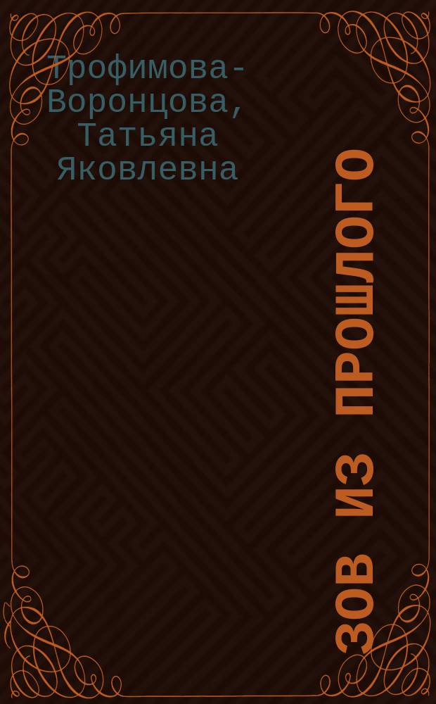 Зов из прошлого : эссе, рассказы