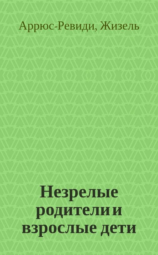 Незрелые родители и взрослые дети