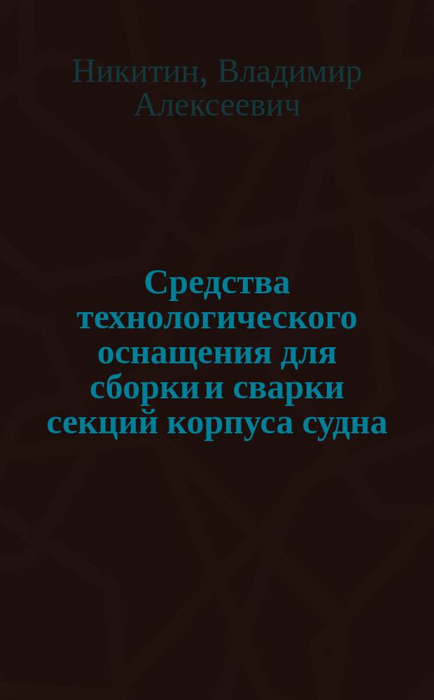 Средства технологического оснащения для сборки и сварки секций корпуса судна