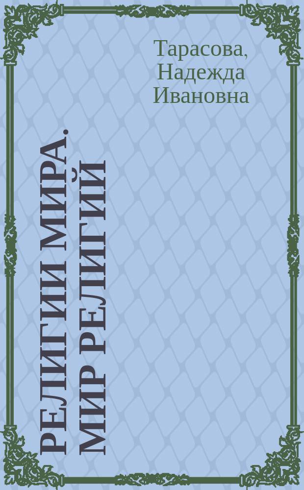 Религии мира. Мир религий = Les religions du monde. Le monde des religions : учебное пособие : студентам вузов, изучающим французский язык на продвинутом уровне и обучающимся по программам специалитета и бакалавриата "Перевод и переводоведение"