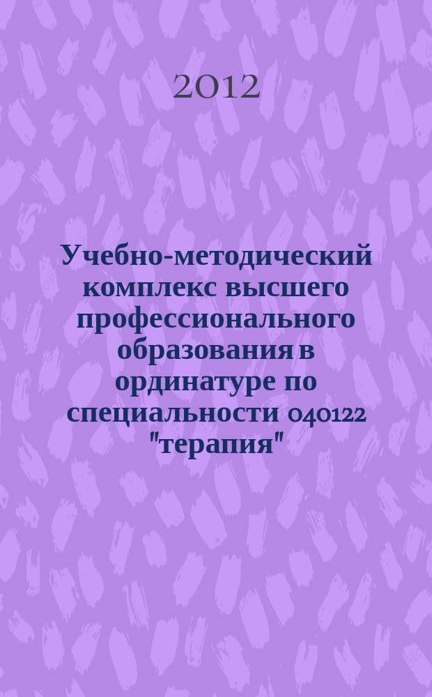 Учебно-методический комплекс высшего профессионального образования в ординатуре по специальности 040122 "терапия"