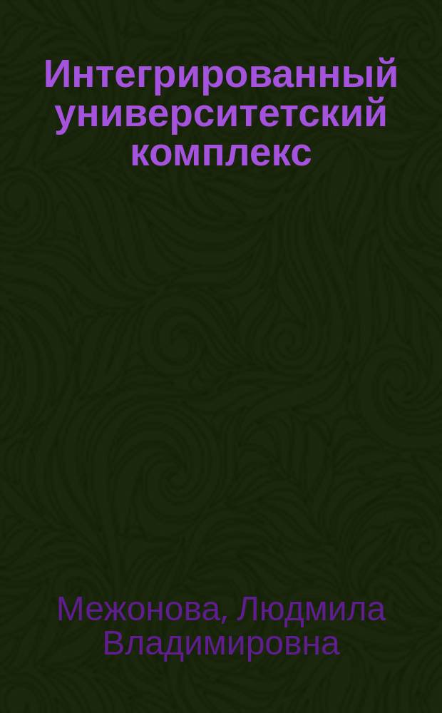 Интегрированный университетский комплекс: организационно-экономические инновации в управлении : монография