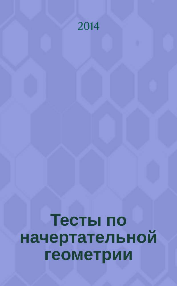 Тесты по начертательной геометрии: виды проецирования, точка, прямая, плоскость : электронное образовательное издание