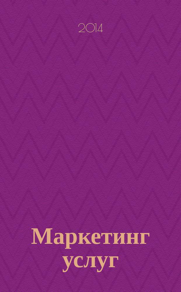 Маркетинг услуг : учебное пособие : для студентов экономических направлений подготовки, получающих квалификацию бакалавр