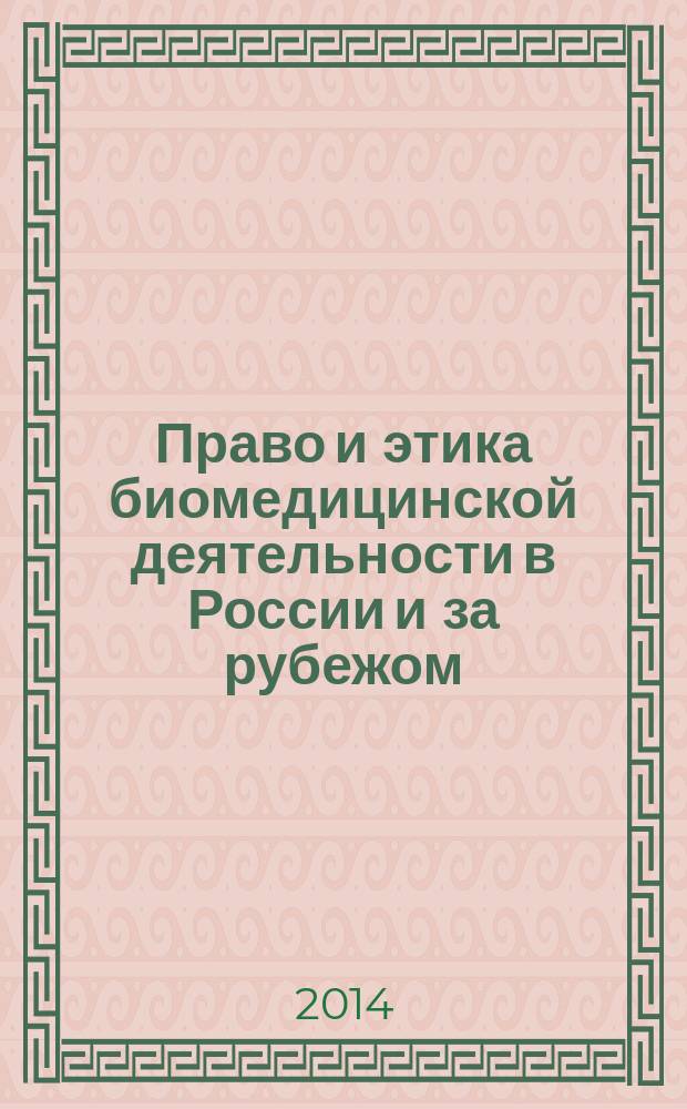 Право и этика биомедицинской деятельности в России и за рубежом : сборник научных статей