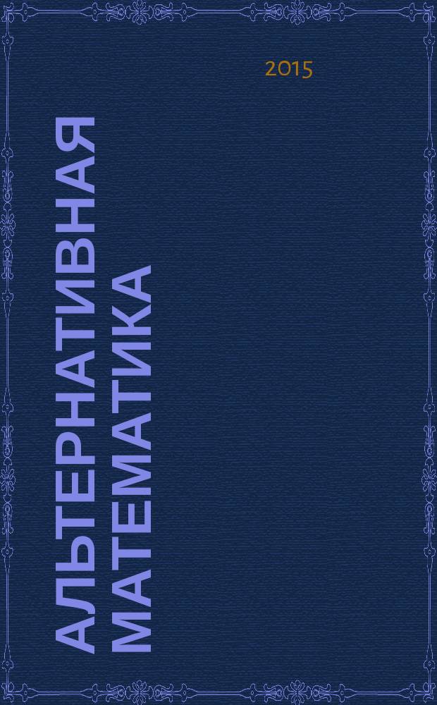 Альтернативная математика : cвойства числовых последовательностей и нетривиальное доказательство теоремы Ферма
