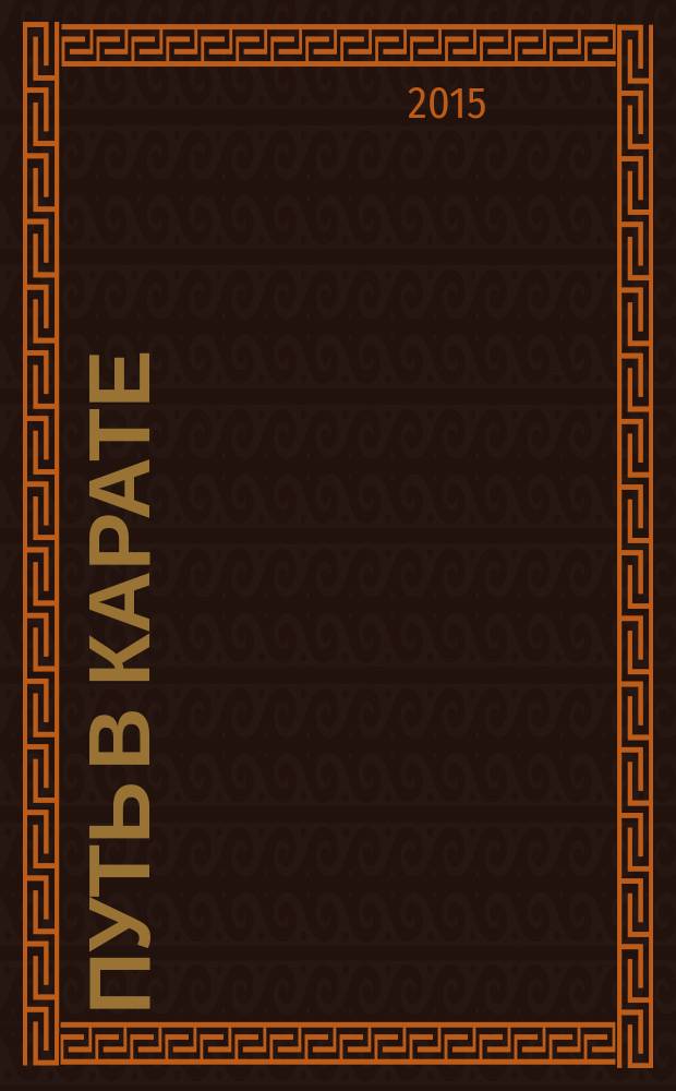 Путь в карате