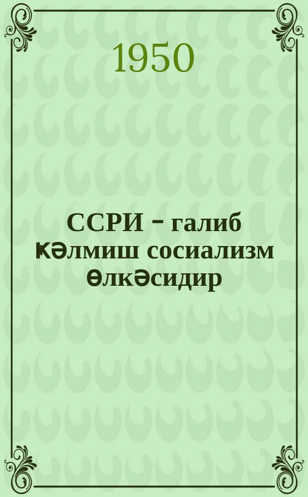 ССРИ - галиб ҝәлмиш сосиализм өлкәсидир : икинҹи мөвзуjа даир материаллар = СССР - страна победившего социализма