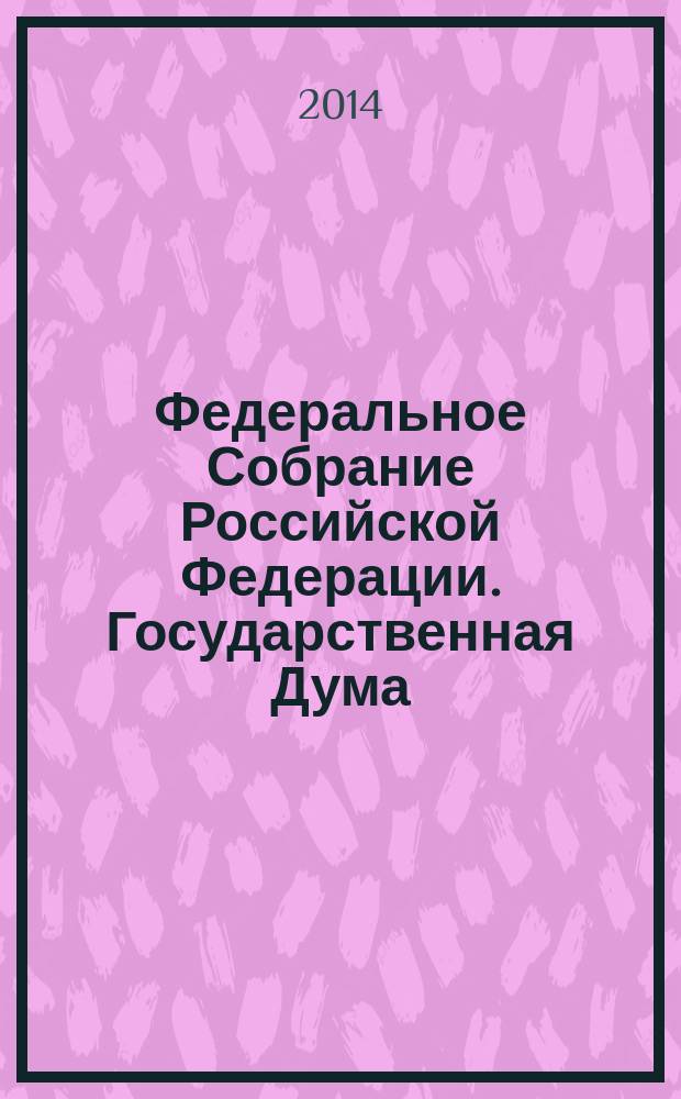 Федеральное Собрание Российской Федерации. Государственная Дума : стенограмма заседаний. Т. 9 (224) : 2012 год. Осенняя сессия, 25 сентября - 19 октября