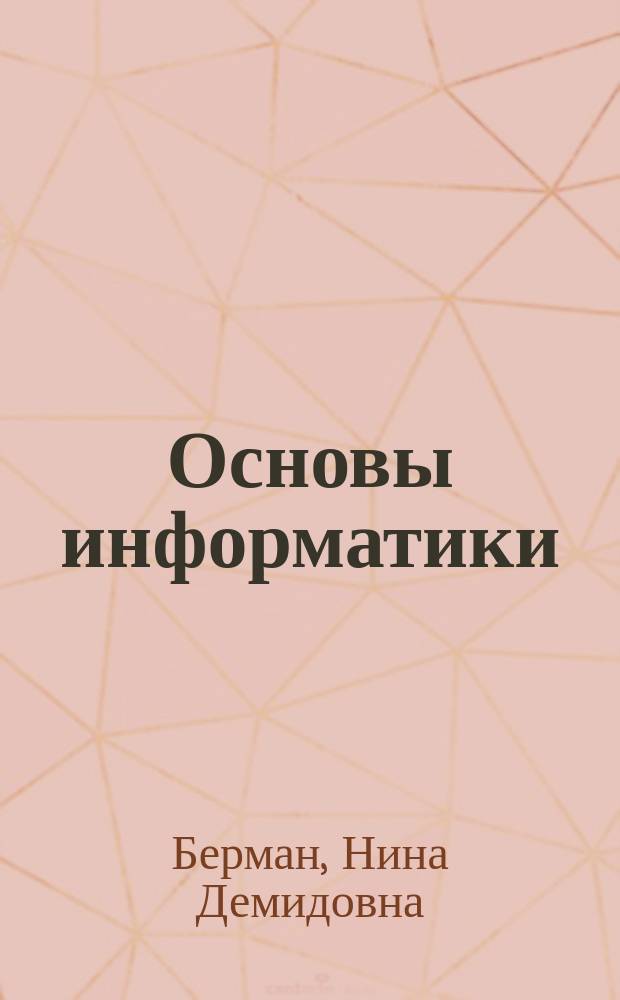 Основы информатики : учебное пособие : для студентов всех направлений и форм обучения