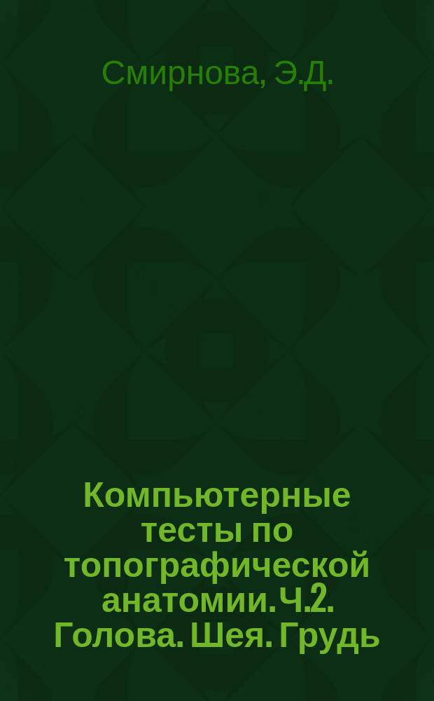 Компьютерные тесты по топографической анатомии. Ч.2. Голова. Шея. Грудь