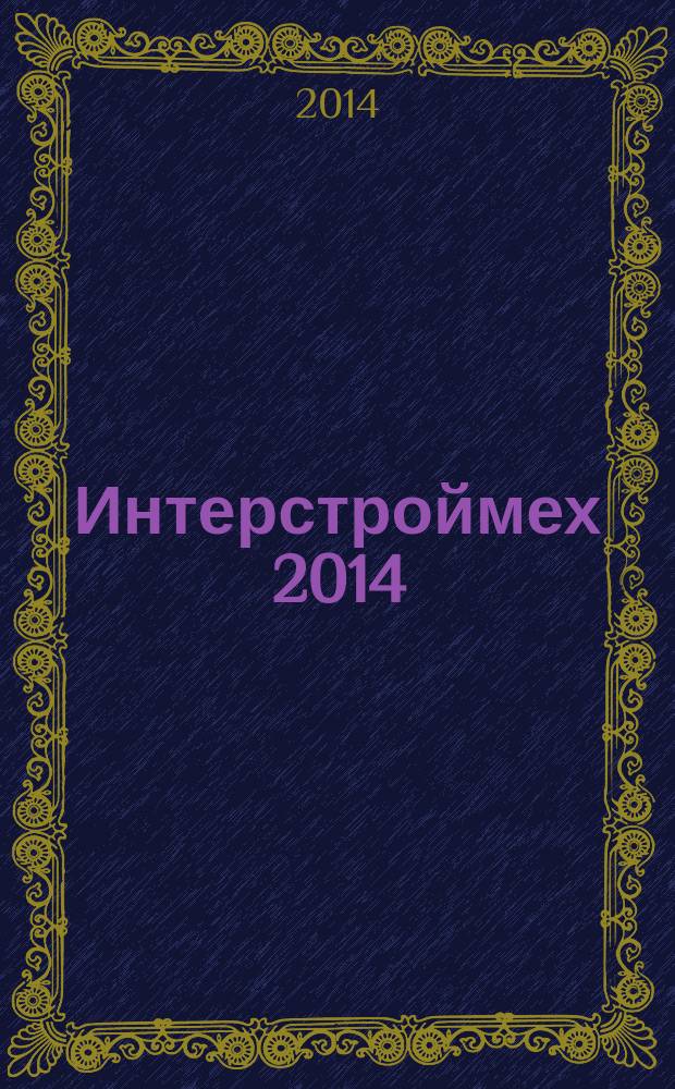 Интерстроймех 2014 = Interstroimech 2014 : материалы Международной научно-технической конференции, 9-11 сентября 2014 г., Самара