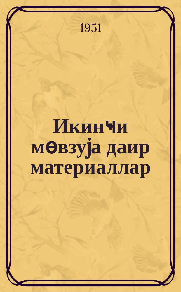 Икинҹи мөвзуjа даир материаллар : ССРИ - галиб ҝәлмиш сосиализм өлкәсидир. Бур.4.