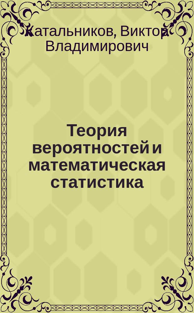 Теория вероятностей и математическая статистика : учебное пособие для студентов, обучающихся по направлениям 230100 "Информатика и вычислительная техника", 220400 "Управление и информатика в технических системах", 230400 "Информационные системы и технологии"