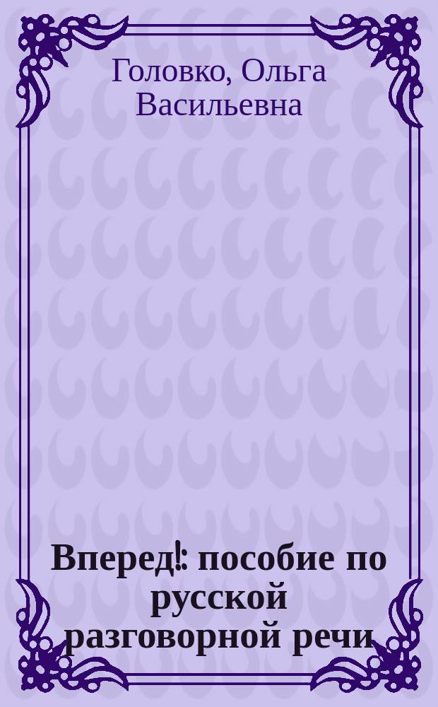 Вперед! : пособие по русской разговорной речи