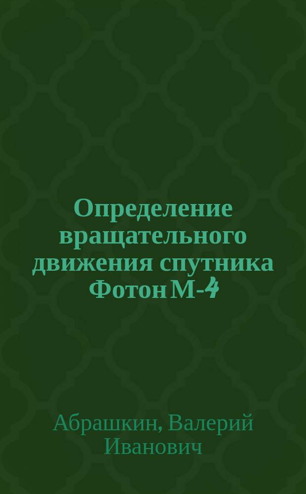 Определение вращательного движения спутника Фотон М-4