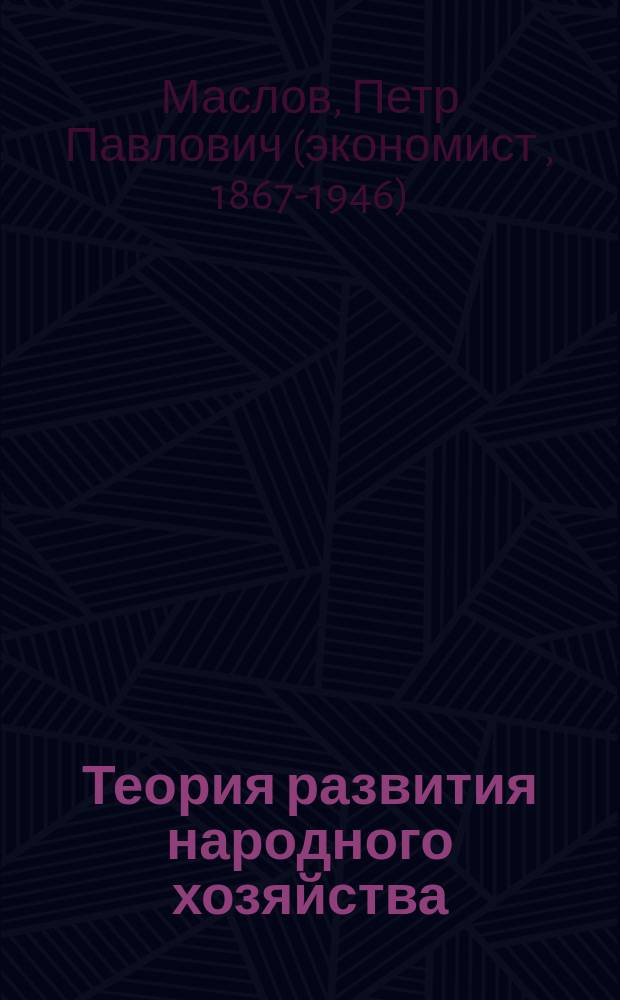 Теория развития народного хозяйства : введение в социологию и политическую экономию