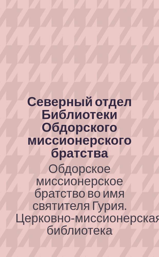 Северный отдел Библиотеки Обдорского миссионерского братства : реконструкция