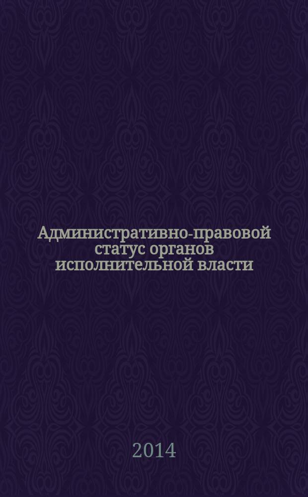 Административно-правовой статус органов исполнительной власти : интерактивное учебное пособие
