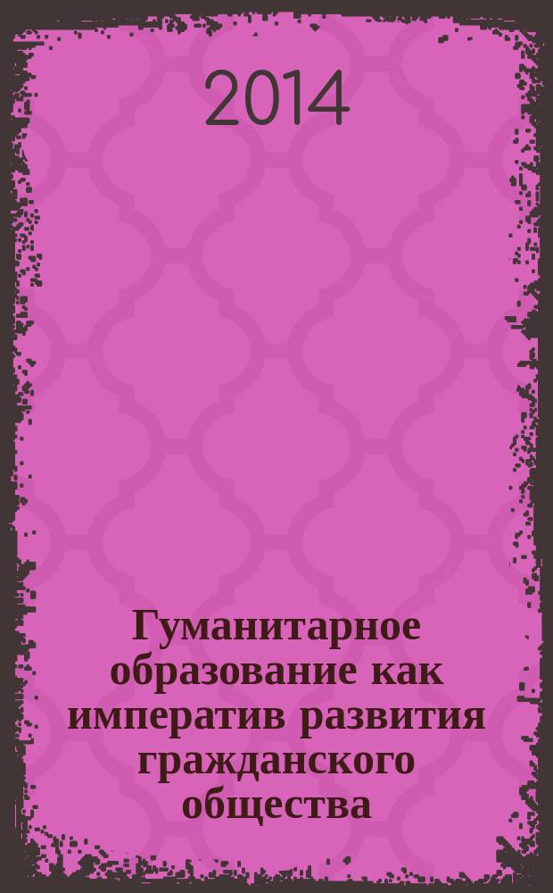 Гуманитарное образование как императив развития гражданского общества : сборник научно-методических материалов международного научно-образовательного форума СВФУ Education, forward! - II, г. Якутск, 23-28 июня 2014 года. Вып. 2