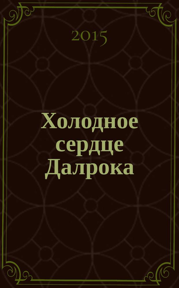 Холодное сердце Далрока