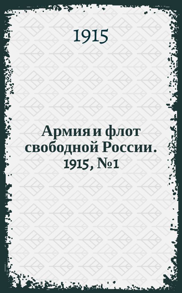 Армия и флот свободной России. 1915, №1 (1 янв.)