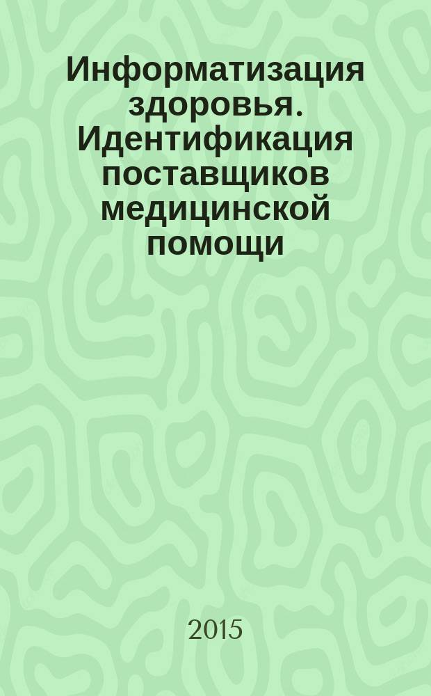 Информатизация здоровья. Идентификация поставщиков медицинской помощи