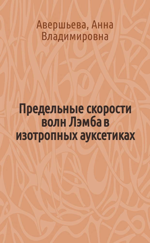 Предельные скорости волн Лэмба в изотропных ауксетиках