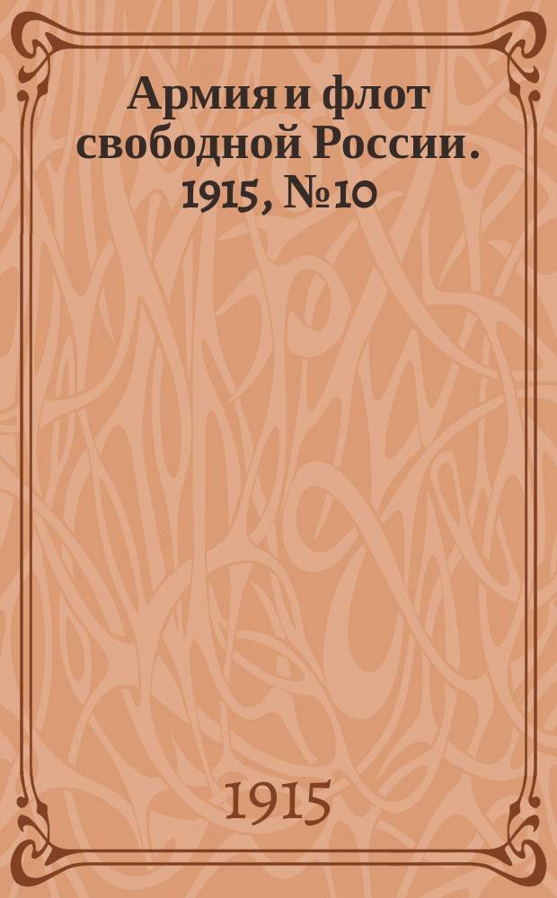 Армия и флот свободной России. 1915, №10 (13 янв.)