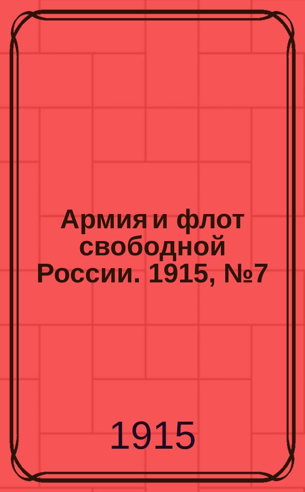 Армия и флот свободной России. 1915, №7 (9 янв.)