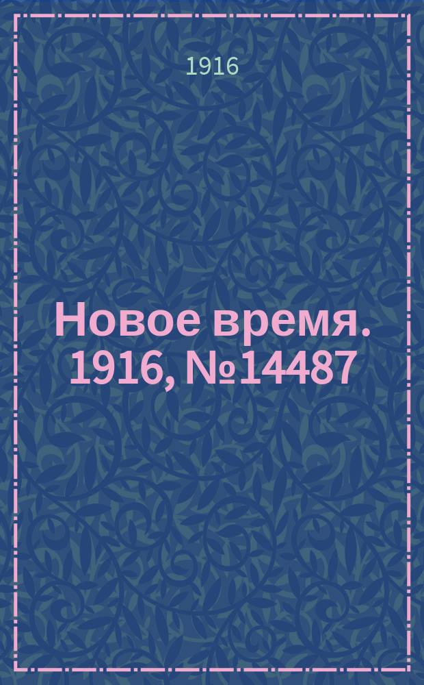 Новое время. 1916, № 14487 (6(19) июля)