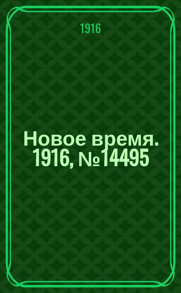 Новое время. 1916, № 14495 (14(27) июля)