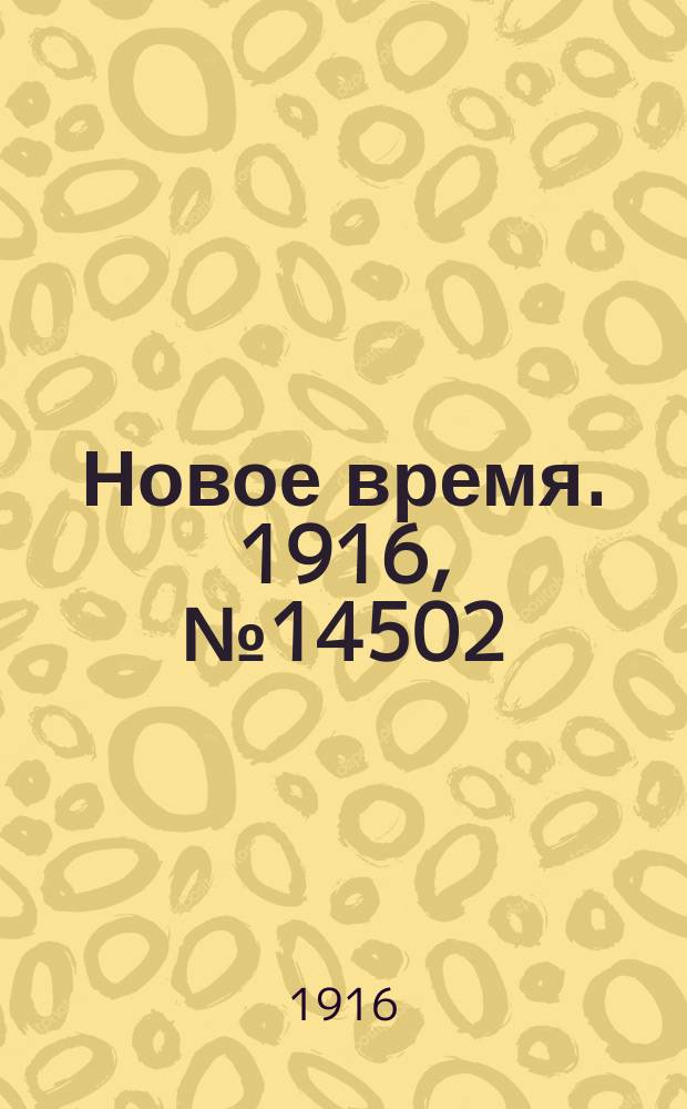 Новое время. 1916, № 14502 (21 июля (3 авг.))