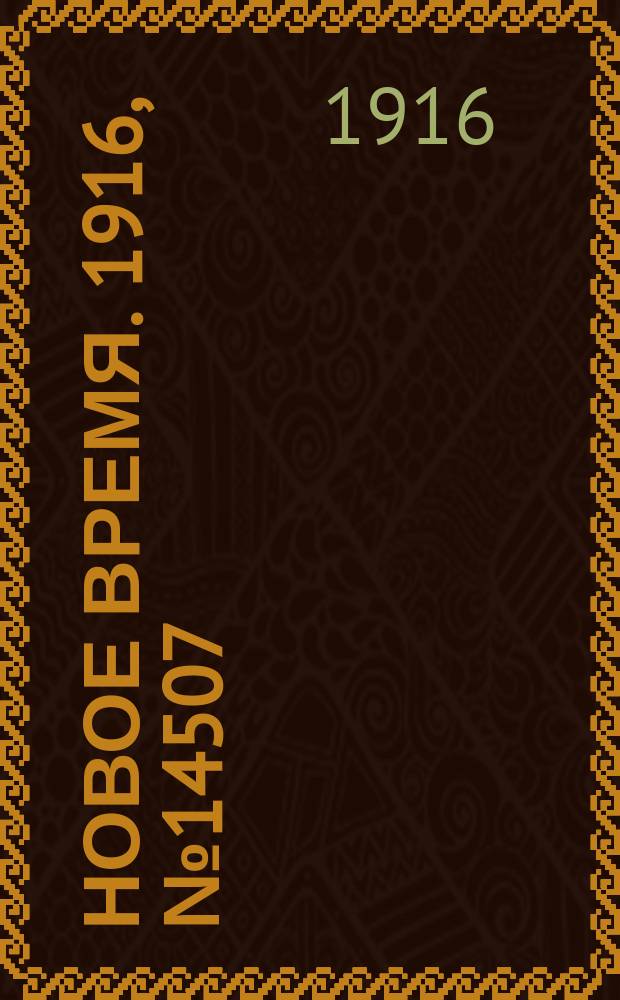 Новое время. 1916, № 14507 (26 июля (8 авг.))
