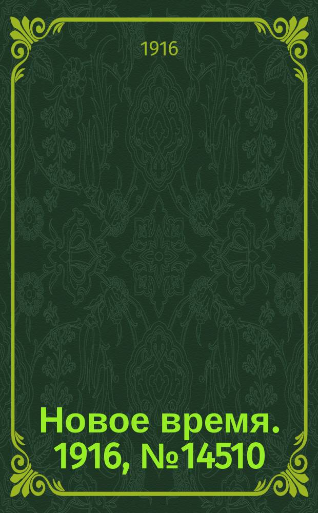 Новое время. 1916, № 14510 (29 июля (11 авг.))