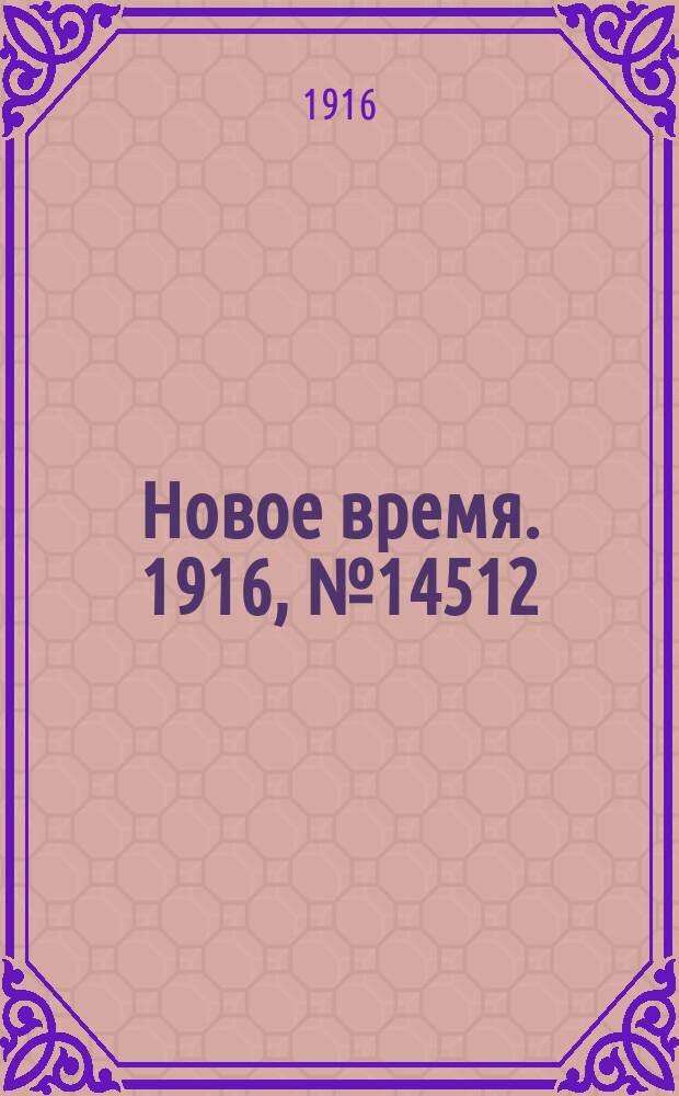 Новое время. 1916, № 14512 (31 июля (13 авг.))