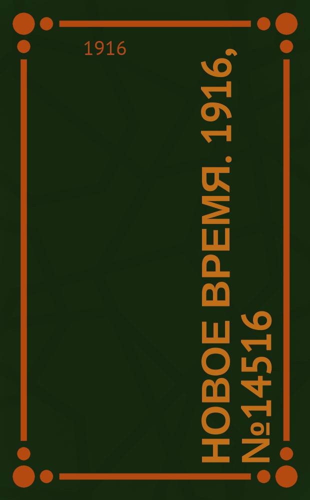 Новое время. 1916, № 14516 (4(17) авг.)