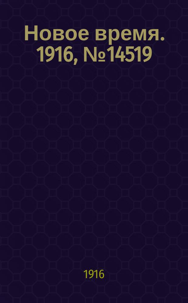 Новое время. 1916, № 14519 (7(20) авг.)