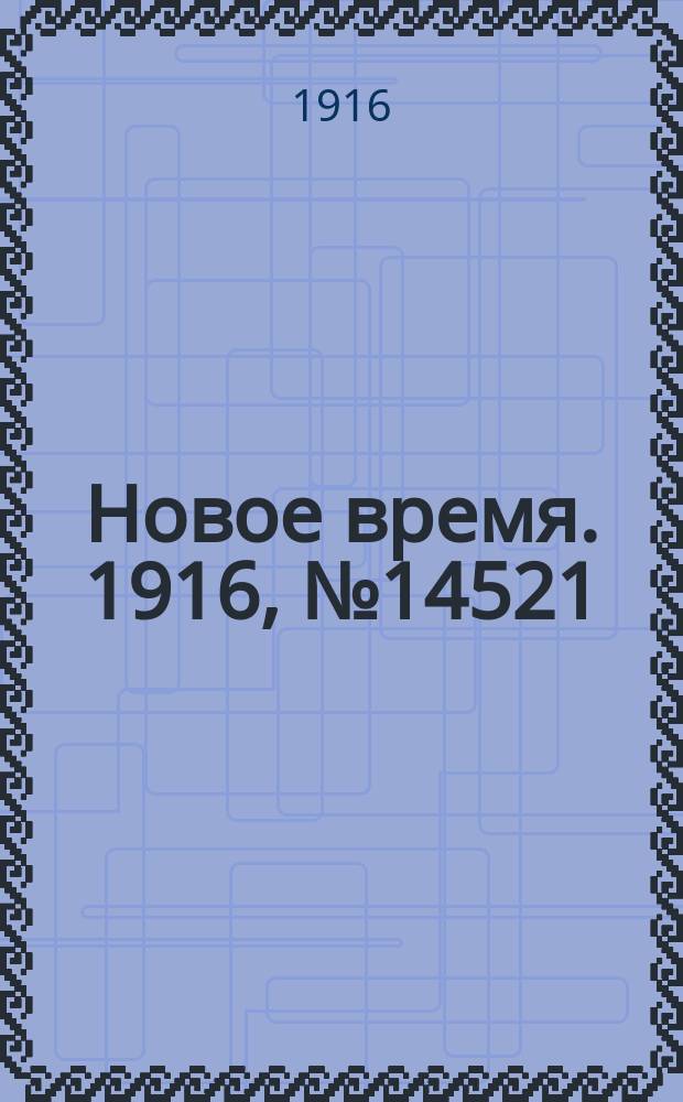 Новое время. 1916, № 14521 (9(22) авг.)
