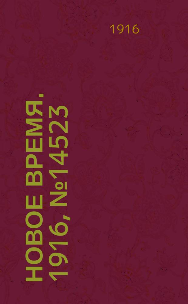 Новое время. 1916, № 14523 (11(24) авг.)